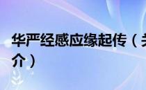 华严经感应缘起传（关于华严经感应缘起传简介）