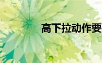 高下拉动作要领讲解怎么做