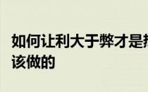 如何让利大于弊才是热爱跑步和生活的人真正该做的