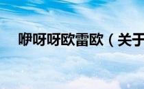 咿呀呀欧雷欧（关于咿呀呀欧雷欧介绍）