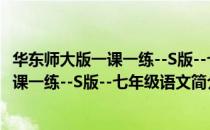 华东师大版一课一练--S版--七年级语文（关于华东师大版一课一练--S版--七年级语文简介）