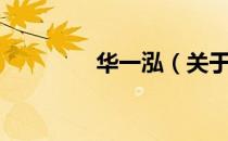 华一泓（关于华一泓简介）