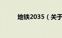 地铁2035（关于地铁2035简介）