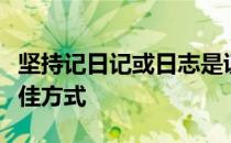 坚持记日记或日志是证明你活得像个跑者的最佳方式