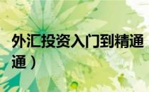外汇投资入门到精通（关于外汇投资入门到精通）