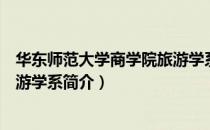华东师范大学商学院旅游学系（关于华东师范大学商学院旅游学系简介）