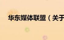 华东媒体联盟（关于华东媒体联盟简介）