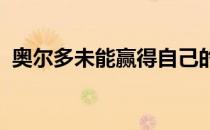 奥尔多未能赢得自己的第二个UFC冠军头衔