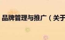 品牌管理与推广（关于品牌管理与推广介绍）