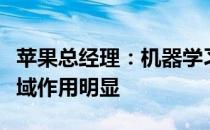 苹果总经理：机器学习在无障碍功能等多个领域作用明显