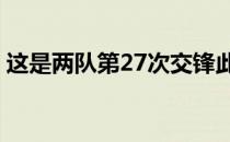 这是两队第27次交锋此前英格兰17胜3平6负