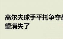 高尔夫球手平托争夺最顶尖业余比赛冠军的希望消失了