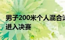男子200米个人混合泳半决赛汪顺总排名第三进入决赛