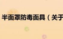 半面罩防毒面具（关于半面罩防毒面具简介）