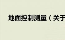地面控制测量（关于地面控制测量简介）