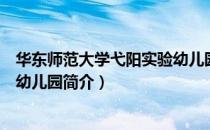 华东师范大学弋阳实验幼儿园（关于华东师范大学弋阳实验幼儿园简介）