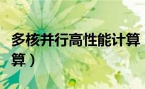 多核并行高性能计算（关于多核并行高性能计算）