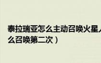 泰拉瑞亚怎么主动召唤火星人入侵（泰拉瑞亚火星人入侵怎么召唤第二次）