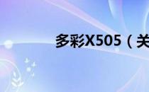 多彩X505（关于多彩X505）