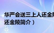 华严会送三上人还金陵（关于华严会送三上人还金陵简介）