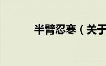 半臂忍寒（关于半臂忍寒简介）