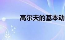 高尔夫的基本动作中握杆最重要