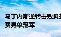 马丁内斯逆转击败贝兹夺得个人生涯首个巡回赛男单冠军