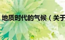 地质时代的气候（关于地质时代的气候简介）