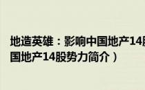 地造英雄：影响中国地产14股势力（关于地造英雄：影响中国地产14股势力简介）