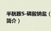 半胱胺S-磷酸钠盐（关于半胱胺S-磷酸钠盐简介）