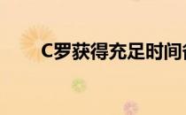 C罗获得充足时间备战回归曼联首秀