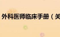 外科医师临床手册（关于外科医师临床手册）