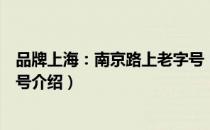 品牌上海：南京路上老字号（关于品牌上海：南京路上老字号介绍）