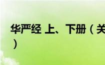 华严经 上、下册（关于华严经 上、下册简介）