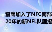 猎鹰加入了NFC南部的竞争对手海盗队 为2020年的新NFL队服揭幕