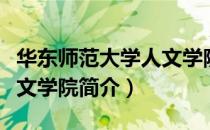 华东师范大学人文学院（关于华东师范大学人文学院简介）