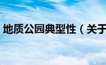 地质公园典型性（关于地质公园典型性简介）