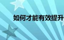 如何才能有效提升我们的跑步速度呢