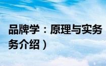 品牌学：原理与实务（关于品牌学：原理与实务介绍）
