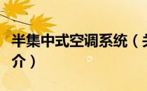 半集中式空调系统（关于半集中式空调系统简介）