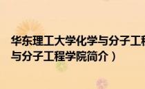 华东理工大学化学与分子工程学院（关于华东理工大学化学与分子工程学院简介）