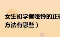 女生初学者哑铃的正确锻炼方法（小哑铃锻炼方法有哪些）