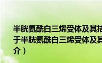 半胱氨酰白三烯受体及其拮抗剂调节神经元损伤的机制（关于半胱氨酰白三烯受体及其拮抗剂调节神经元损伤的机制简介）