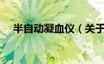 半自动凝血仪（关于半自动凝血仪简介）