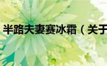 半路夫妻赛冰霜（关于半路夫妻赛冰霜简介）