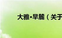 大雅·旱麓（关于大雅·旱麓简介）