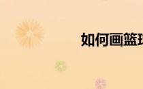 如何画篮球运动员？