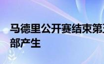 马德里公开赛结束第五比赛日争夺男单8强全部产生