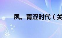 夙。青涩时代（关于夙。青涩时代）