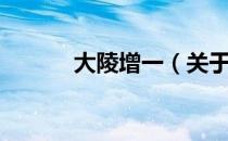 大陵增一（关于大陵增一简介）